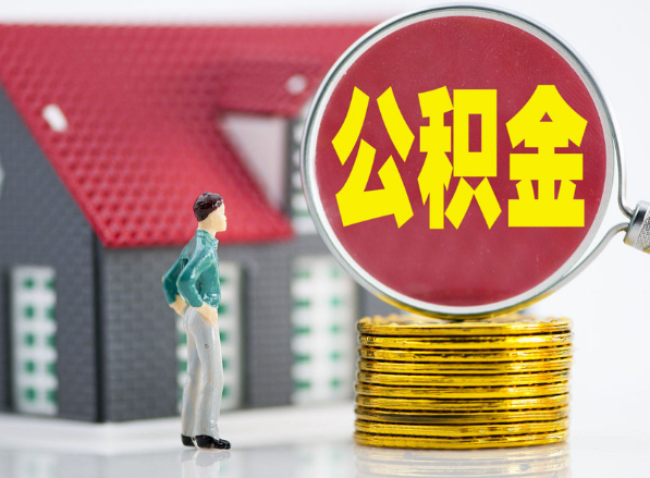 攸县租房提取公积金指南！