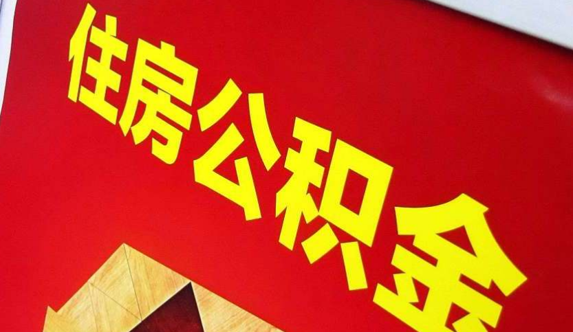 攸县出境定居怎么提取公积金？